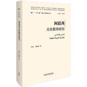 阿联酋文化教育研究(精装版)