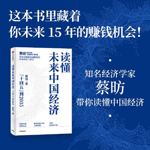 读懂未来中国经济：”十四五“到2035，“中国好书”获得者蔡昉带你读懂新发展阶段的经济热点与难点