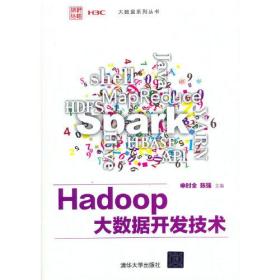 Hadoop大数据开发技术