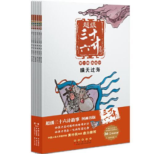 超级三十六计故事(1-6)合辑(全36册)