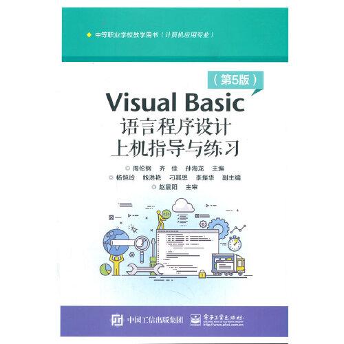 Visual Basic语言程序设计上机指导与练习（第5版）