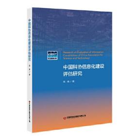 中国科协信息化建设评估研究