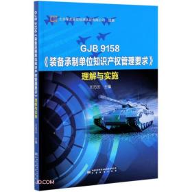 GJB9158装备承制单位知识产权管理要求理解与实施