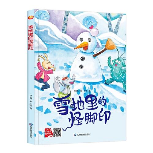 好能力培养系列 雪地里的怪脚印 3-6岁幼儿园宝宝情商教育亲子阅读精装启蒙早教睡前故事书