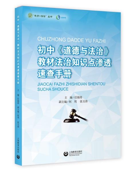 初中《道德与法治》教材法治知识点渗透速查手册