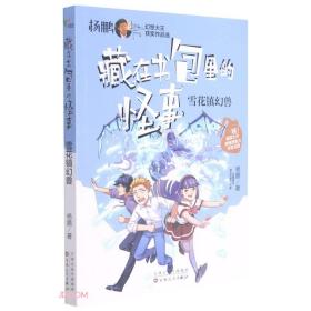 藏在书包里的怪事：雪花镇幻兽