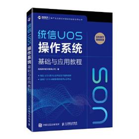 统信UOS操作系统基础与应用教程