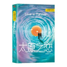 中国科幻名家典藏系列：太原之恋（精装）