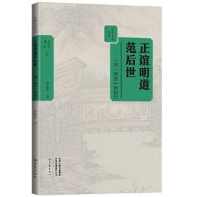 正版书籍 正谊明道范后世——"清官"张伯行