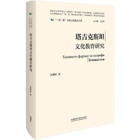 塔吉克斯坦文化教育研究(精装版)