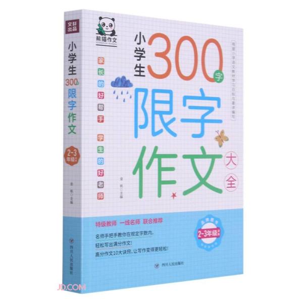 小学生300字限字作文大全(2-3年级适用)