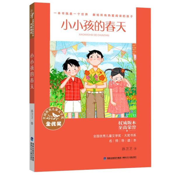 全国优秀儿童文学奖·大奖书系·小小孩的春天