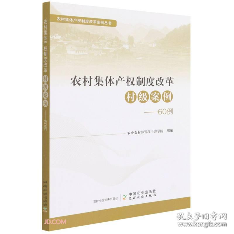 农村集体产权制度改革村级案例--60例/农村集体产权制度改革案例丛书