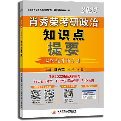 肖秀荣2022考研政治知识点提要