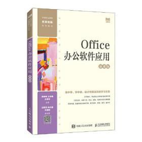 Office办公软件应用（慕课版）