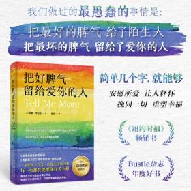 把好脾气留给爱你的人（《纽约时报》畅销书！耶鲁大学校刊《喧闹》杂志年度好书！越是爱你的人，越应该得到你的尊重。）