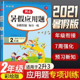 二年级暑假应用题 适用于2升3年级 暑假衔接 每日一练 彩绘版