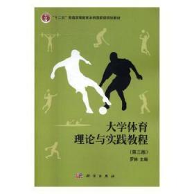 大学体育理论与实践教程（第三版）（本科教材）