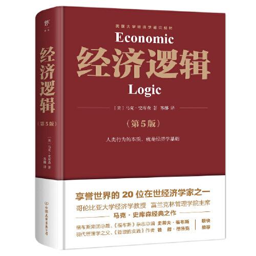 经济逻辑(第5版美国大学经济学通识教材)(精)