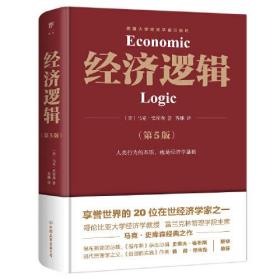 经济逻辑（第5版，精装）经济学入门读物，哥伦比亚大学教授、富兰克林管理学院主席马克史库森经典之作，畅销全球的经济学入门经典，人类行为的本质，就是经济学基础