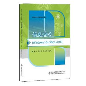 信息技术 (Windows10+Office2016）