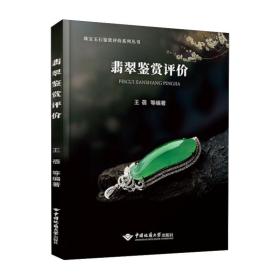 翡翠鉴赏评价 王蓓  中国地质大学出版社 9787562549697