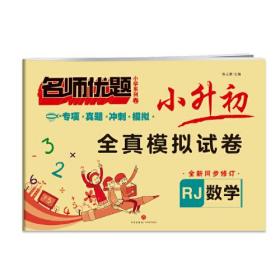 名师优题小学系列卷 小升初全真模拟试卷 数学