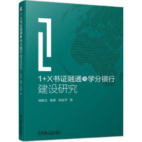 1+X书证融通与学分银行建设研究