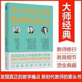 北大校长给教师的建议（优秀教师自我成长方法论 新时代教师案头 校园文化+学术管理+教育改革，高屋建瓴式中国教育行思录）