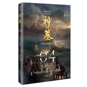 神墓4：众生为棋 精修典藏版（辰东玄幻小说巅峰代表作“中国网络文学20年20部”入选作品）