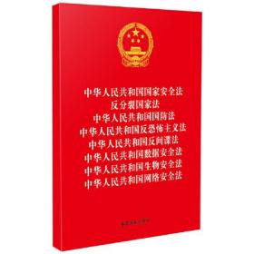 中华人民共和国国家安全法反分裂国家法中华人民共和国国防法中华人民共和国反恐怖主义法中华人民共和国反间谍法中华人民共和国数