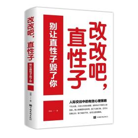 改改吧，直性子：别让直性子毁了你