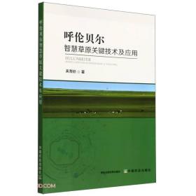 呼伦贝尔智慧草原关键技术及应用