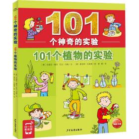 101个神奇的实验：101个植物的实验（2021上少版）