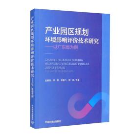 产业园区规划环境影响评价技术研究：以广东省为例