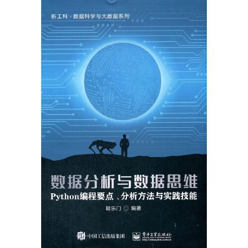 数据分析与数据思维——Python编程要点、分析方法与实践技能