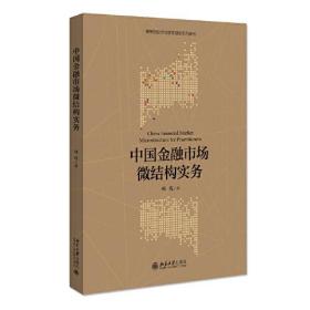 B-中国金融市场微结构实务