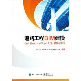 道路工程BIM建模——Civil 3D ＆ InfraWorks 入门、精通与实践