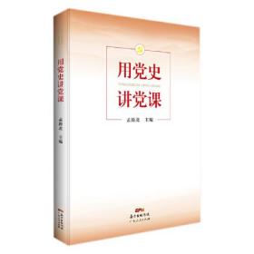 中国共产党党课学习：用党史讲党课