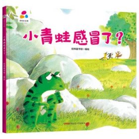 品悦绘本馆：小青蛙感冒了？（精装绘本）