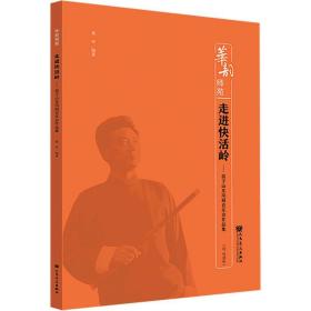 走进快活岭——笛子山东风格音乐会作品集