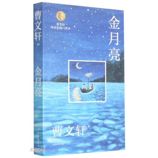 金月亮/曹文轩纯美短篇口袋本