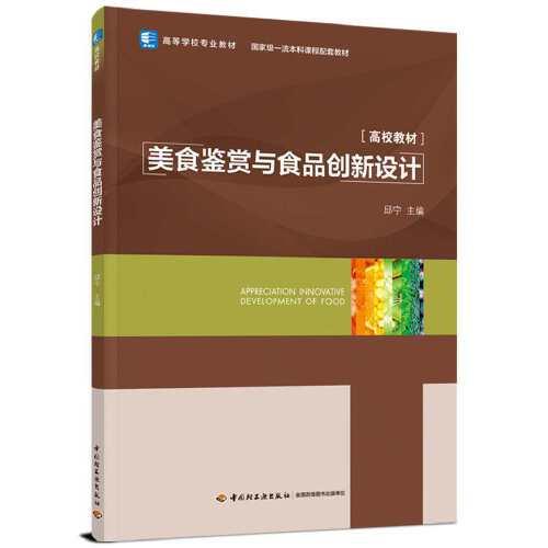 美食鉴赏与食品创新设计（国家级一流本科课程配套教材，高等学校专业教材）