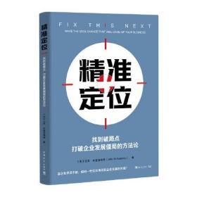 精准定位：找到破局点，打破企业发展僵局的方法论