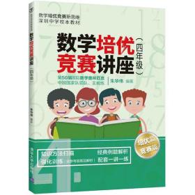 数学培优竞赛讲座（四年级）（数学培优竞赛新思维）