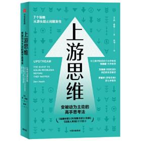 上游思维：希思兄弟《行为设计学》后另一作品，得到万维钢《精英日课》第四季书单