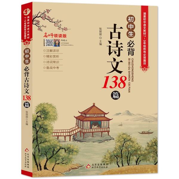 初中生必背：古诗文138篇