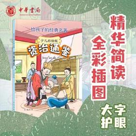 给孩子的经典名著：资治通鉴  （少儿彩绘版）