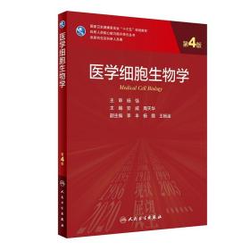 研究生 临床医学  医学细胞生物学第4四版 十三五规划教材