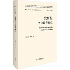 安哥拉文化教育研究(精装版)